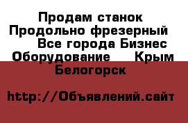 Продам станок Продольно-фрезерный 6640 - Все города Бизнес » Оборудование   . Крым,Белогорск